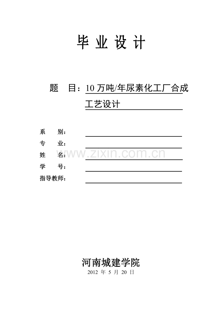 尿素化工厂合成设计.docx_第1页