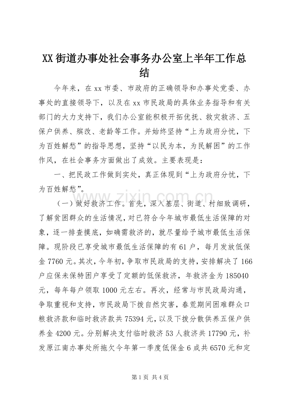 XX街道办事处社会事务办公室上半年工作总结 .docx_第1页