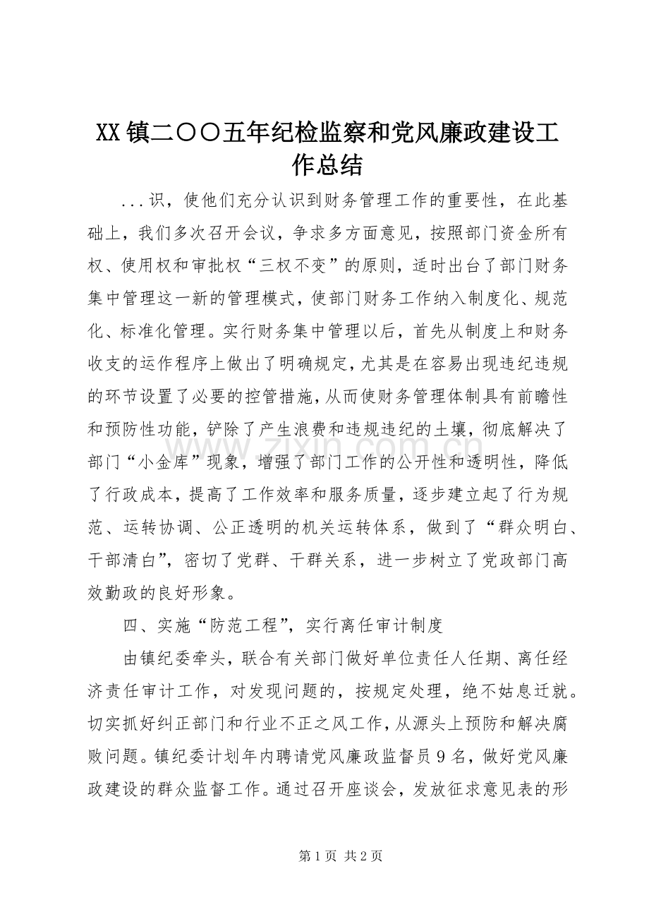 XX镇二○○五年纪检监察和党风廉政建设工作总结 .docx_第1页