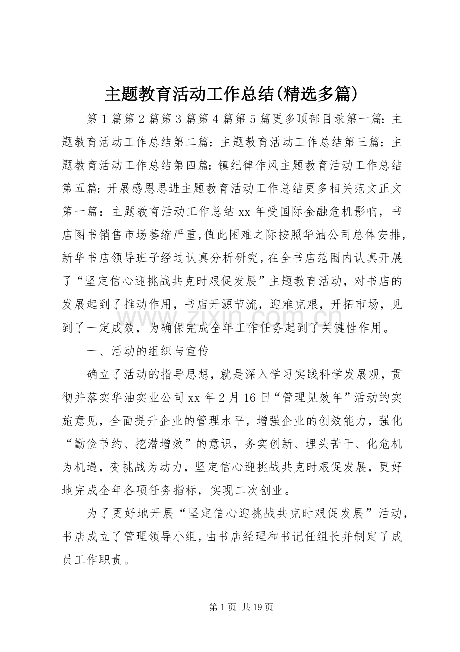 主题教育活动工作总结(多篇) .docx_第1页