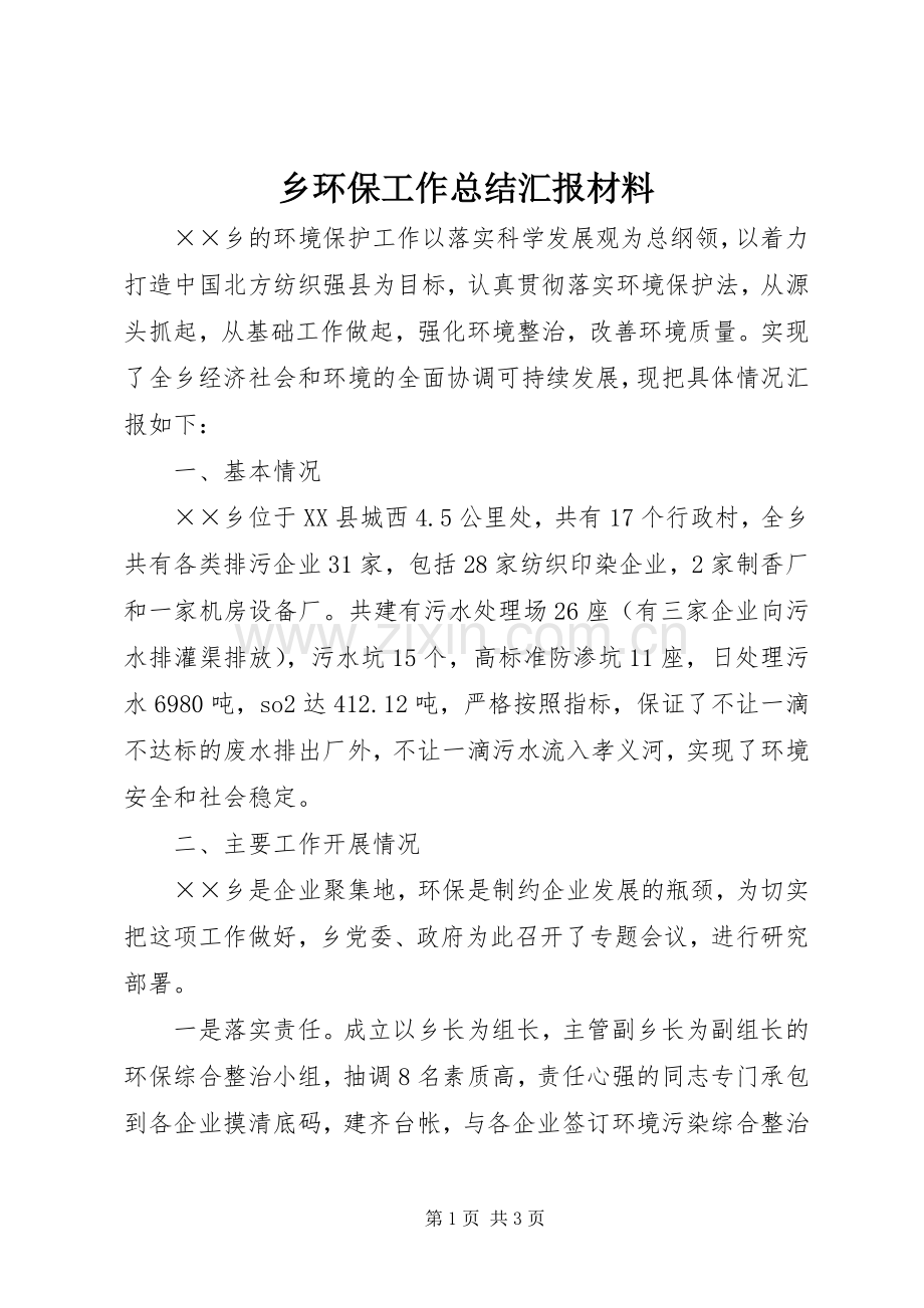 乡环保工作总结汇报材料 .docx_第1页