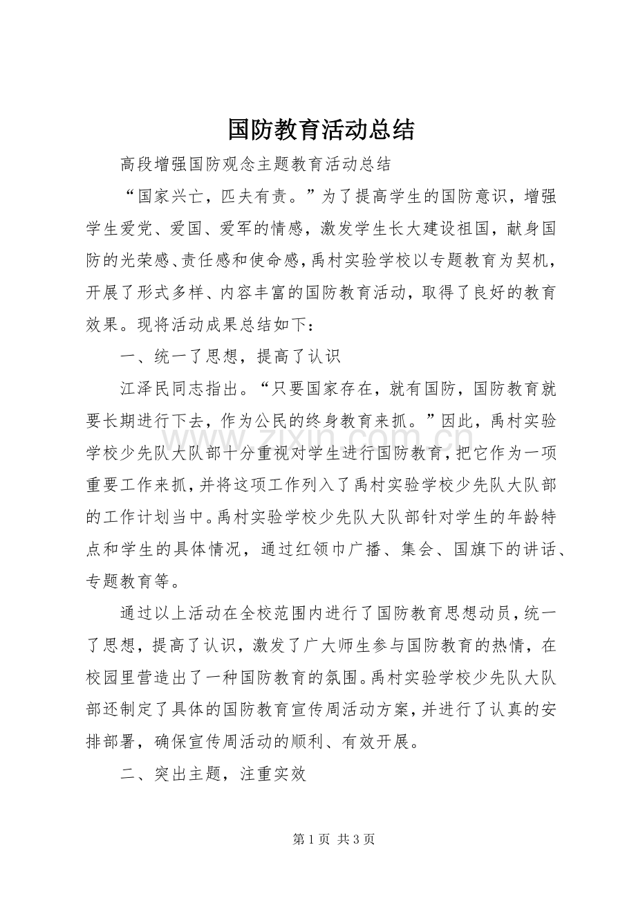 国防教育活动总结 .docx_第1页