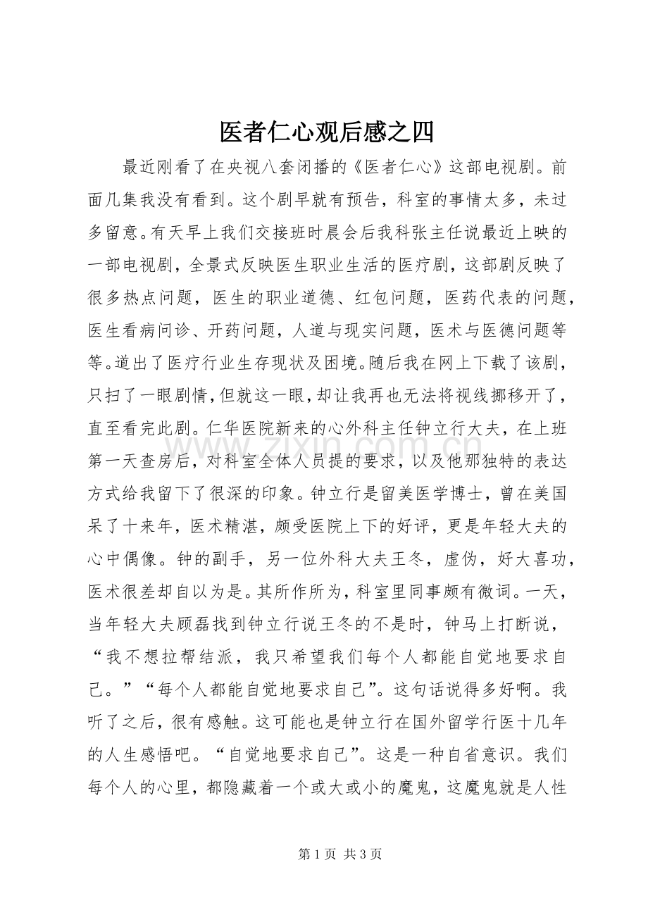 医者仁心观后心得之四.docx_第1页