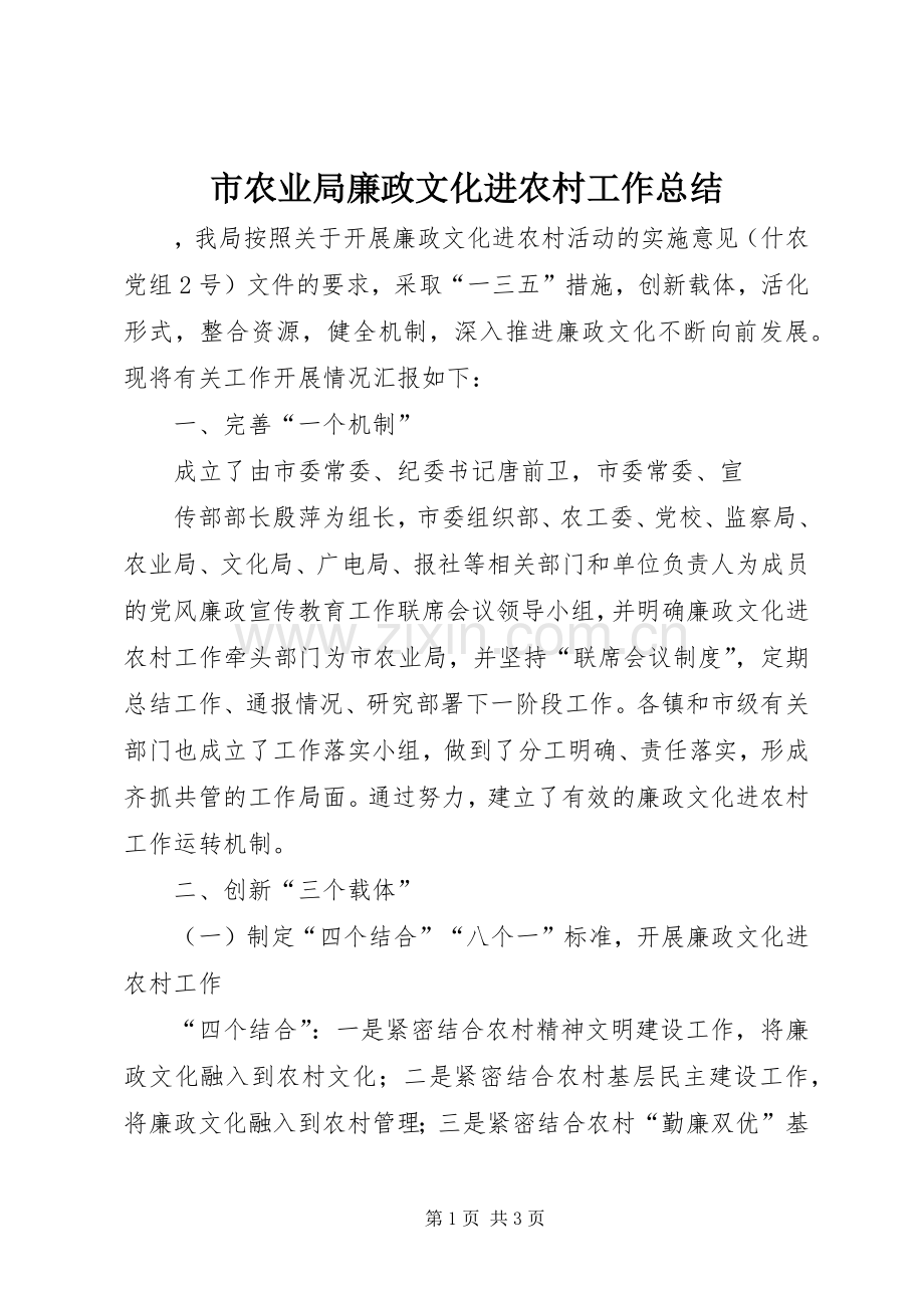 市农业局廉政文化进农村工作总结 .docx_第1页