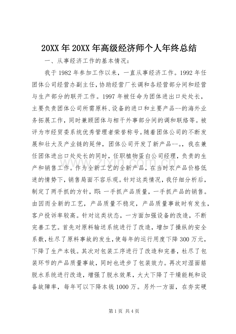 20XX年20XX年高级经济师个人年终总结.docx_第1页