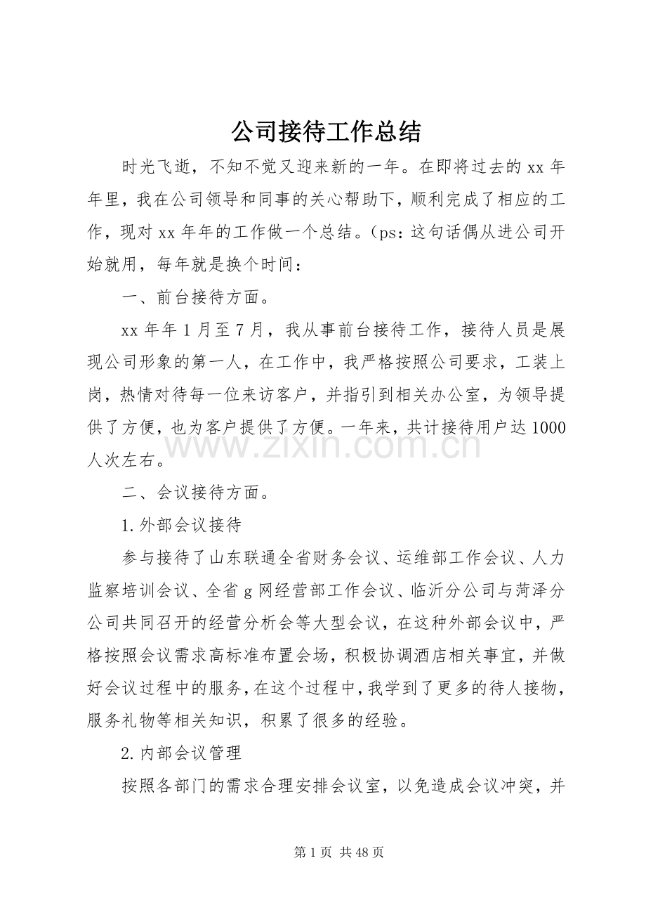 公司接待工作总结 .docx_第1页