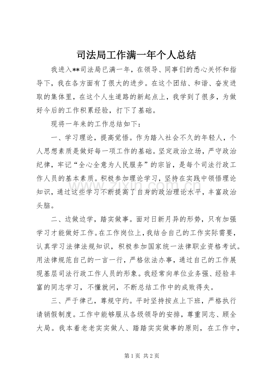 司法局工作满一年个人总结 .docx_第1页