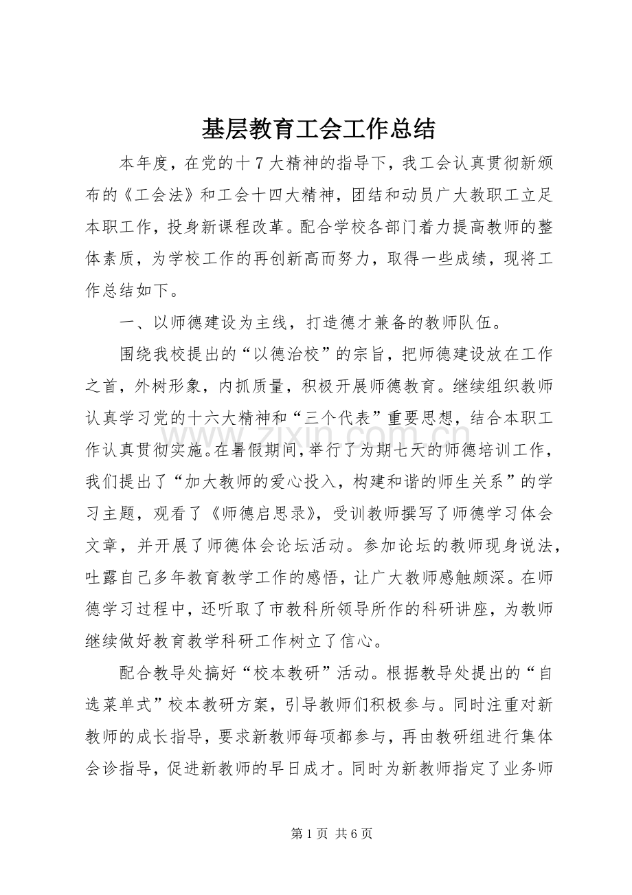 基层教育工会工作总结 .docx_第1页