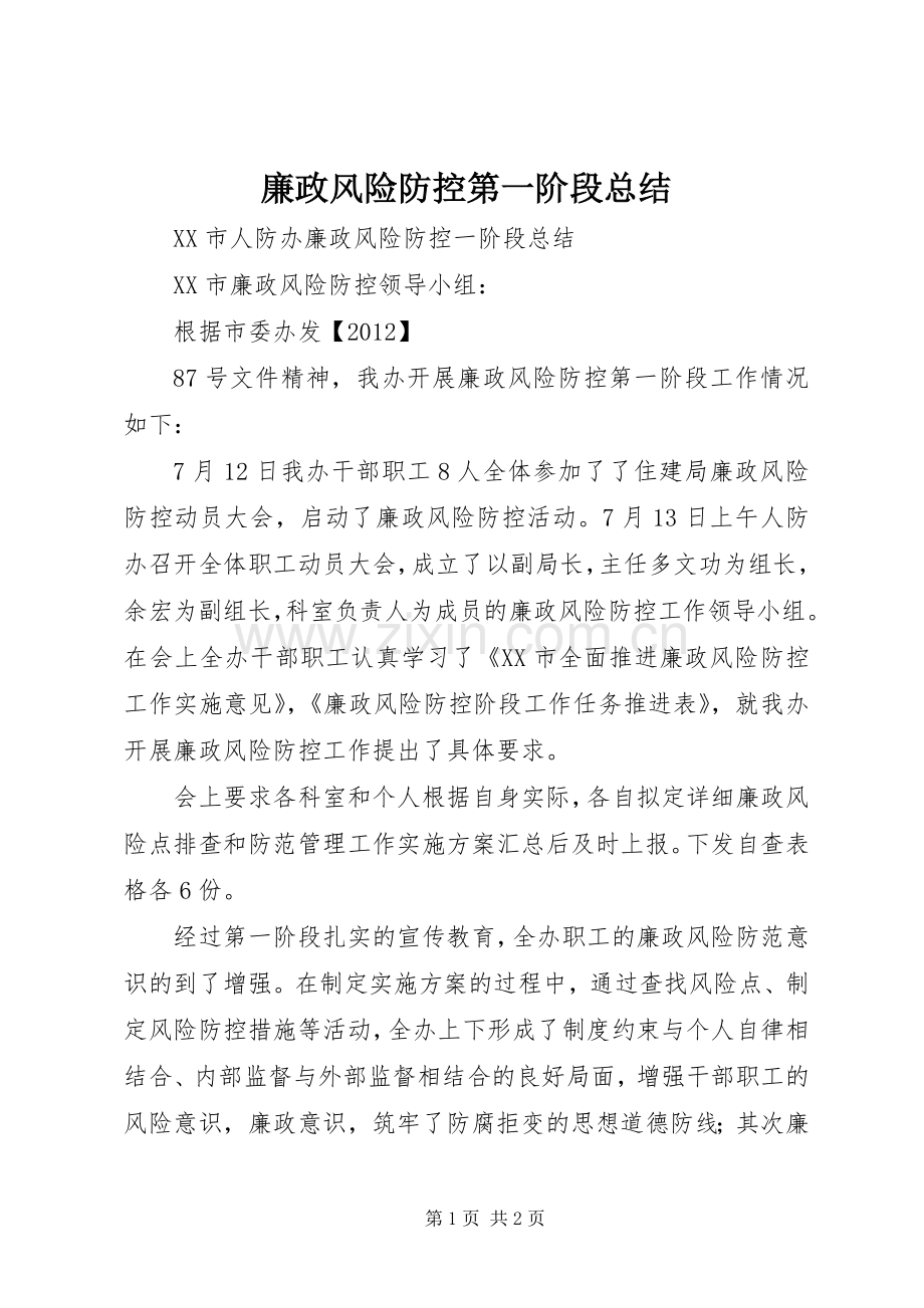 廉政风险防控第一阶段总结 .docx_第1页