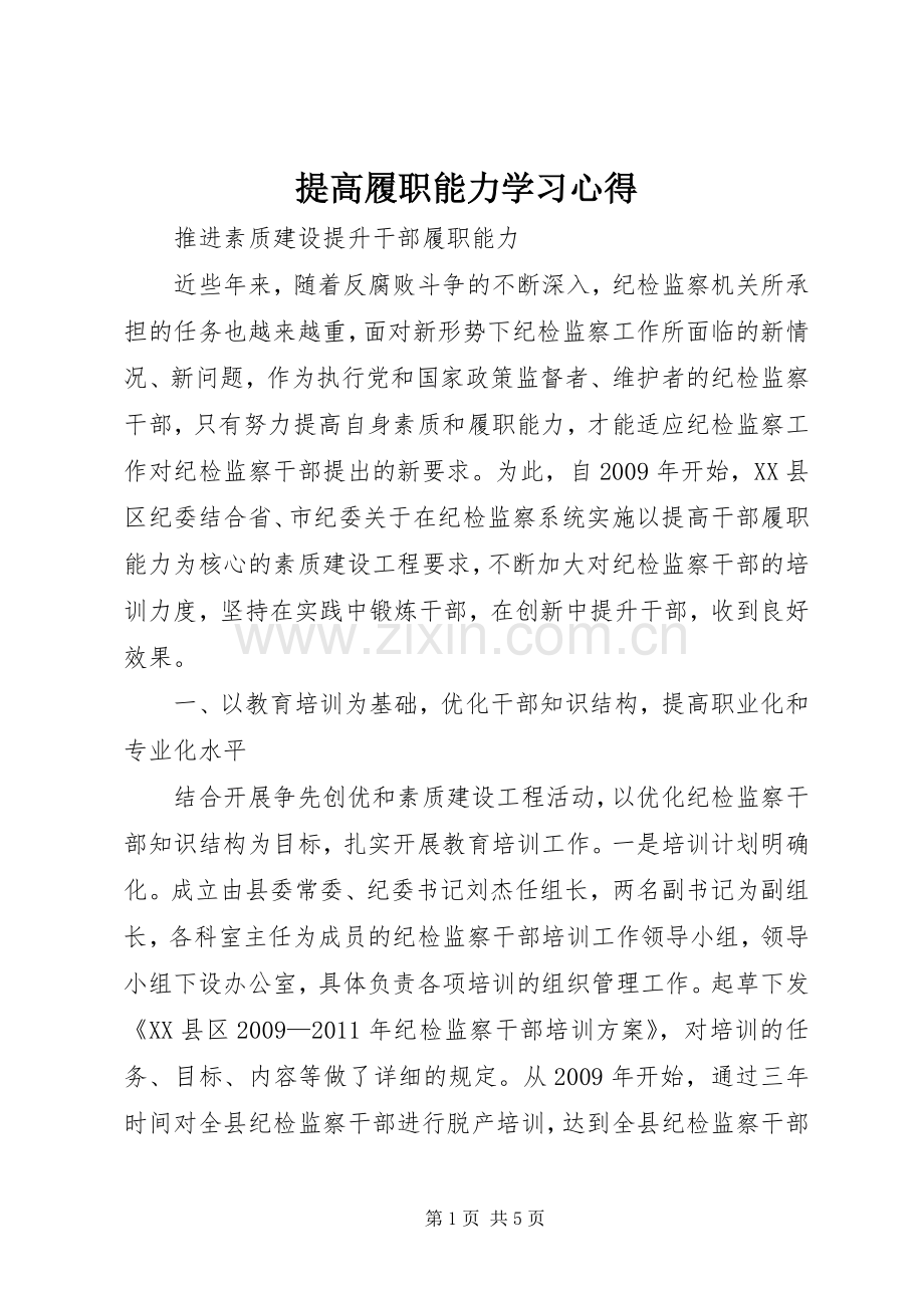 提高履职能力学习体会.docx_第1页