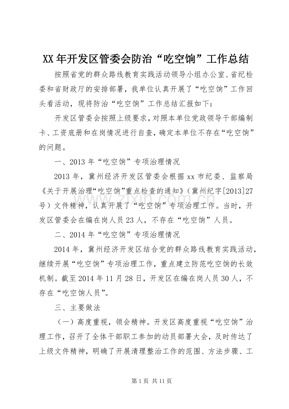 XX年开发区管委会防治“吃空饷”工作总结 .docx_第1页