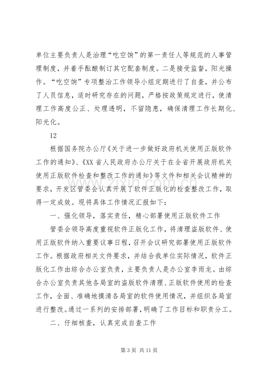 XX年开发区管委会防治“吃空饷”工作总结 .docx_第3页