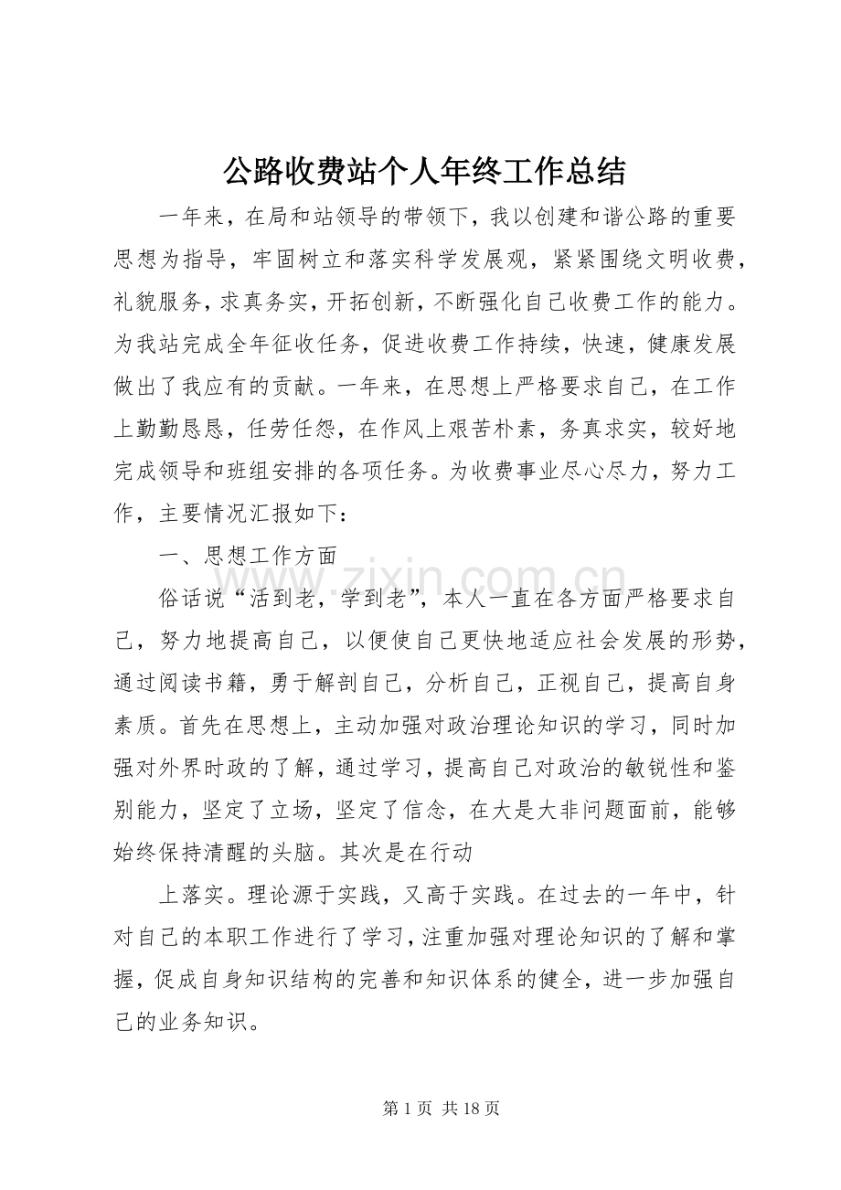 公路收费站个人年终工作总结 .docx_第1页