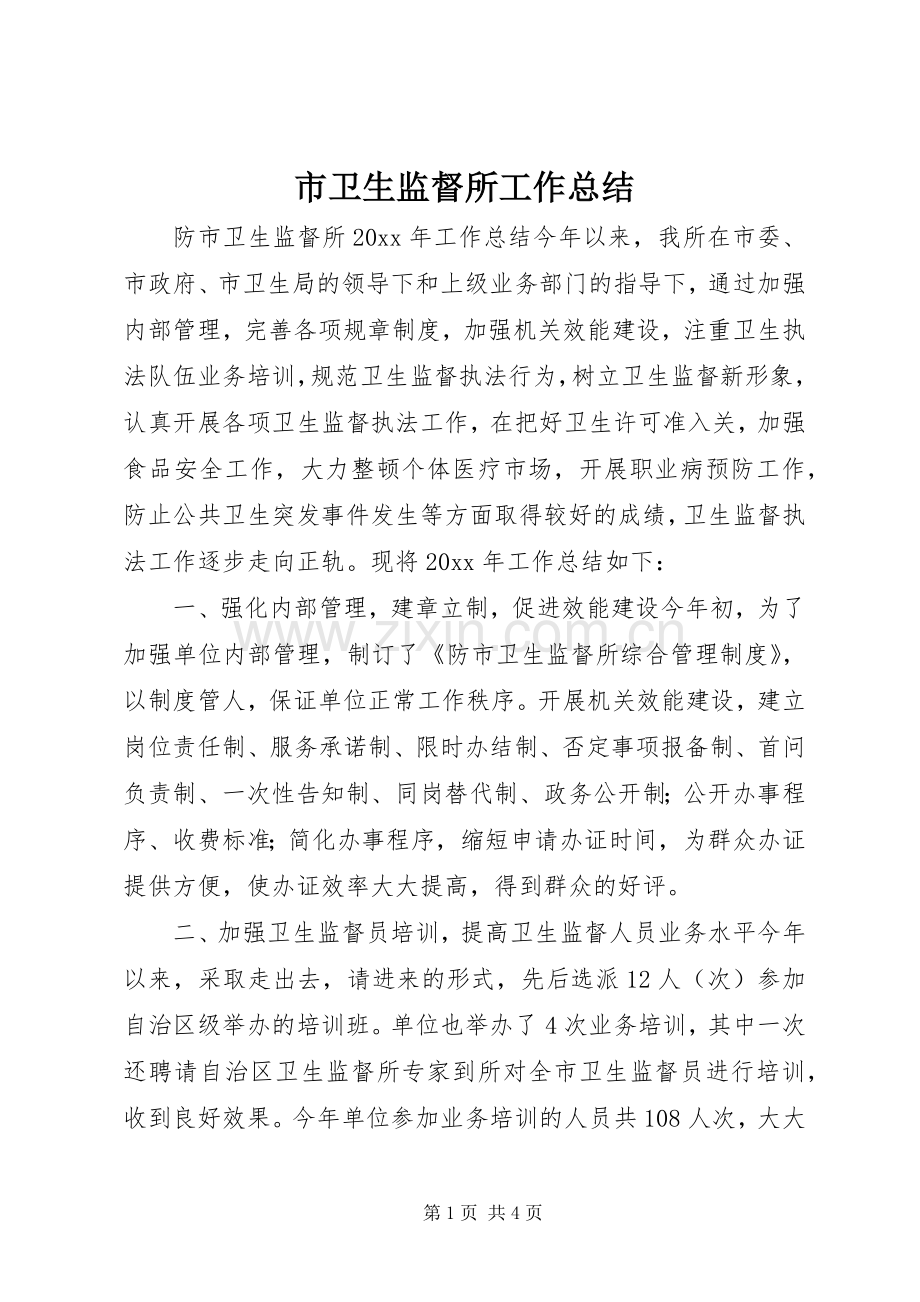 市卫生监督所工作总结 .docx_第1页