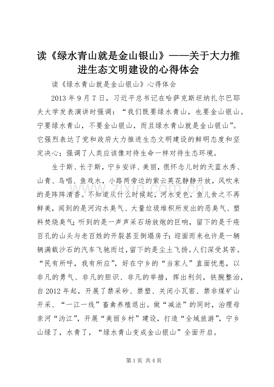 读《绿水青山就是金山银山》——关于大力推进生态文明建设的体会心得.docx_第1页