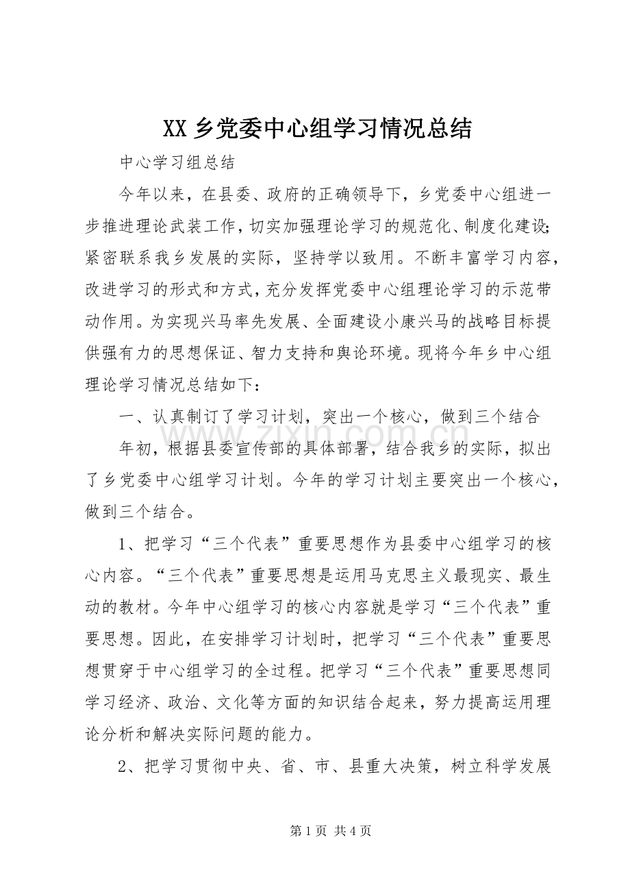 XX乡党委中心组学习情况总结 .docx_第1页