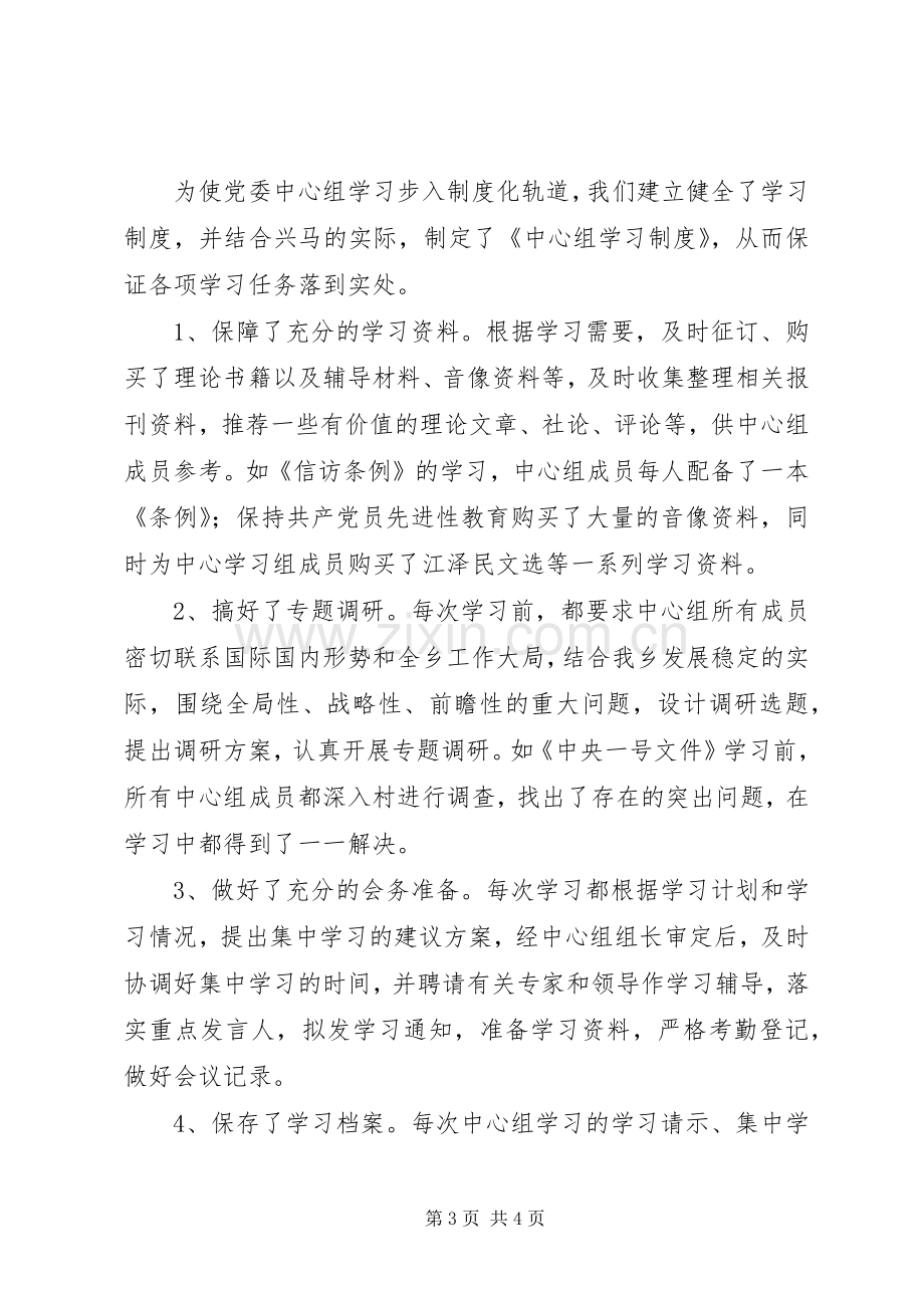 XX乡党委中心组学习情况总结 .docx_第3页