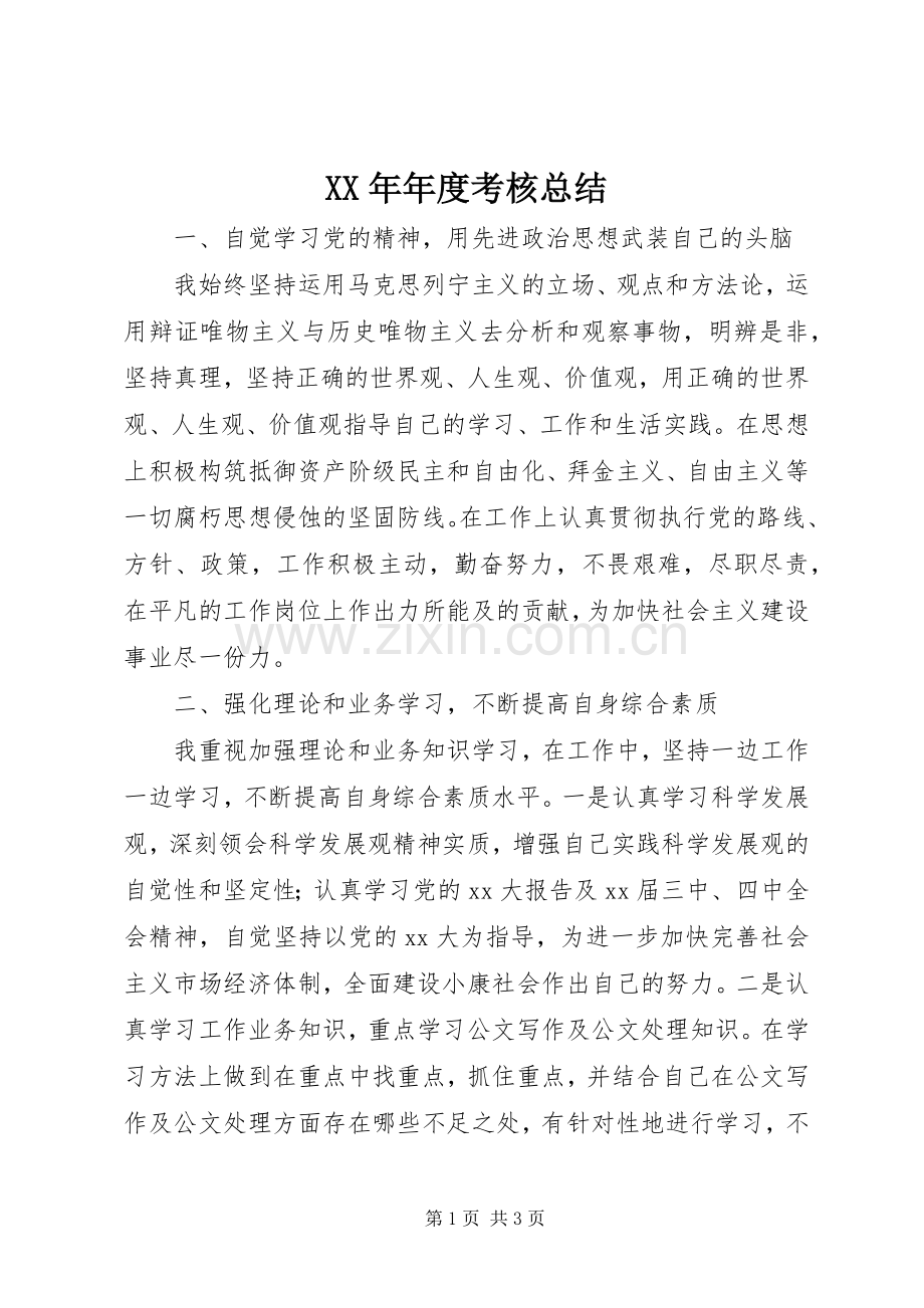 XX年年度考核总结 .docx_第1页