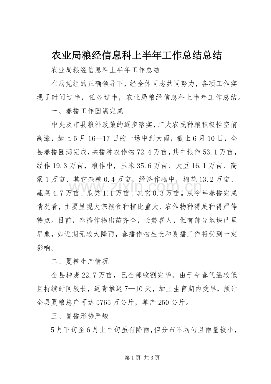 农业局粮经信息科上半年工作总结总结 .docx_第1页