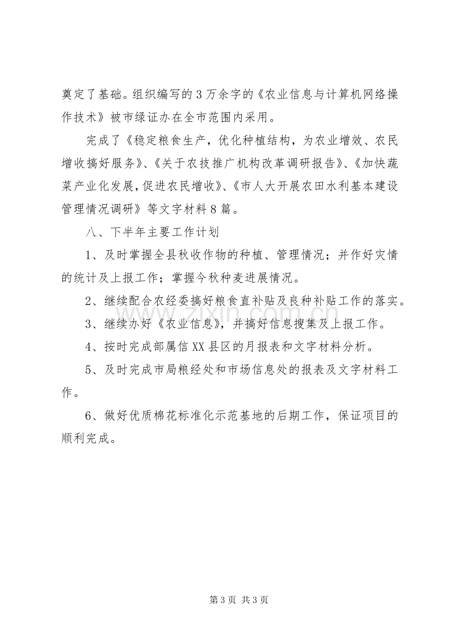 农业局粮经信息科上半年工作总结总结 .docx_第3页