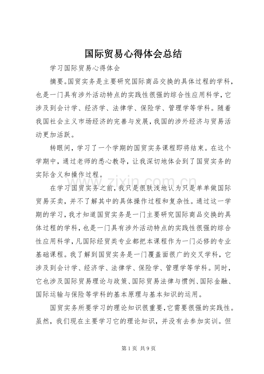 国际贸易心得体会总结 .docx_第1页