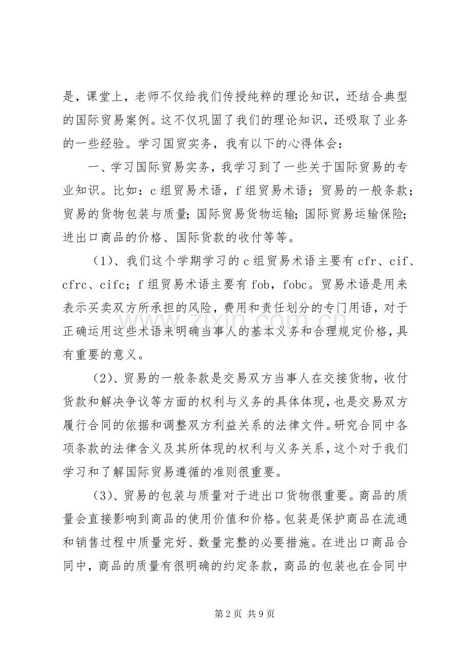 国际贸易心得体会总结 .docx_第2页