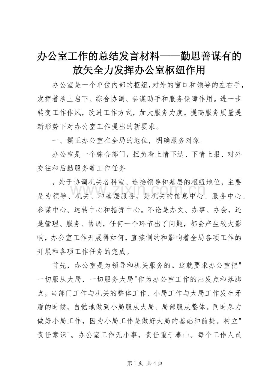 办公室工作的总结发言材料——勤思善谋有的放矢全力发挥办公室枢纽作用 .docx_第1页