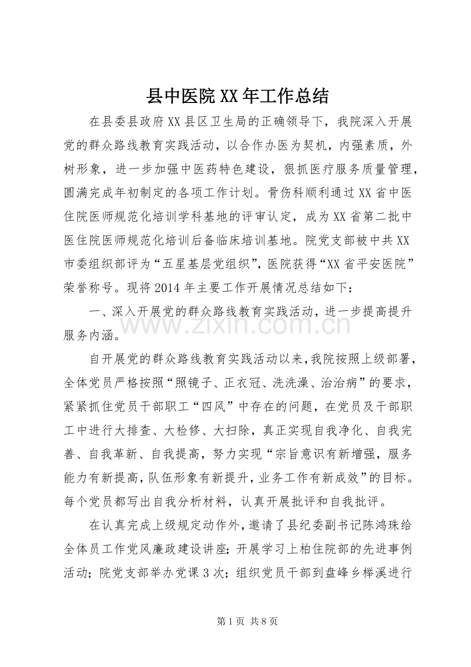 县中医院XX年工作总结 .docx_第1页