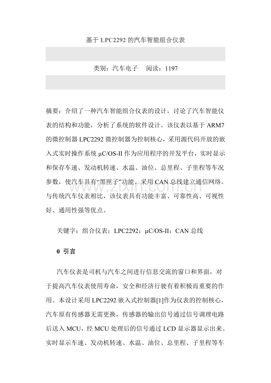 基于LPC2292的汽车智能组合仪表.docx_第1页