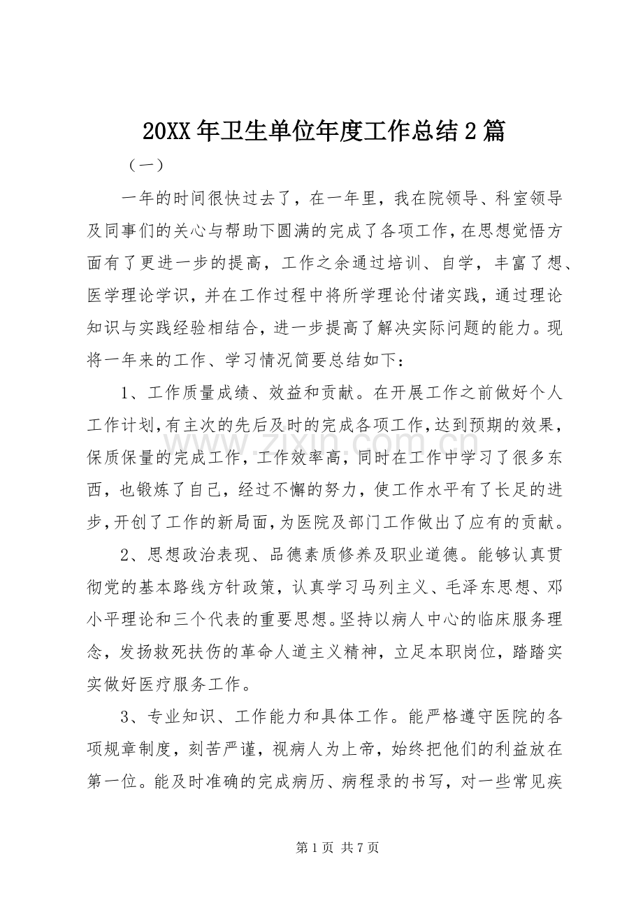 20XX年卫生单位年度工作总结2篇.docx_第1页