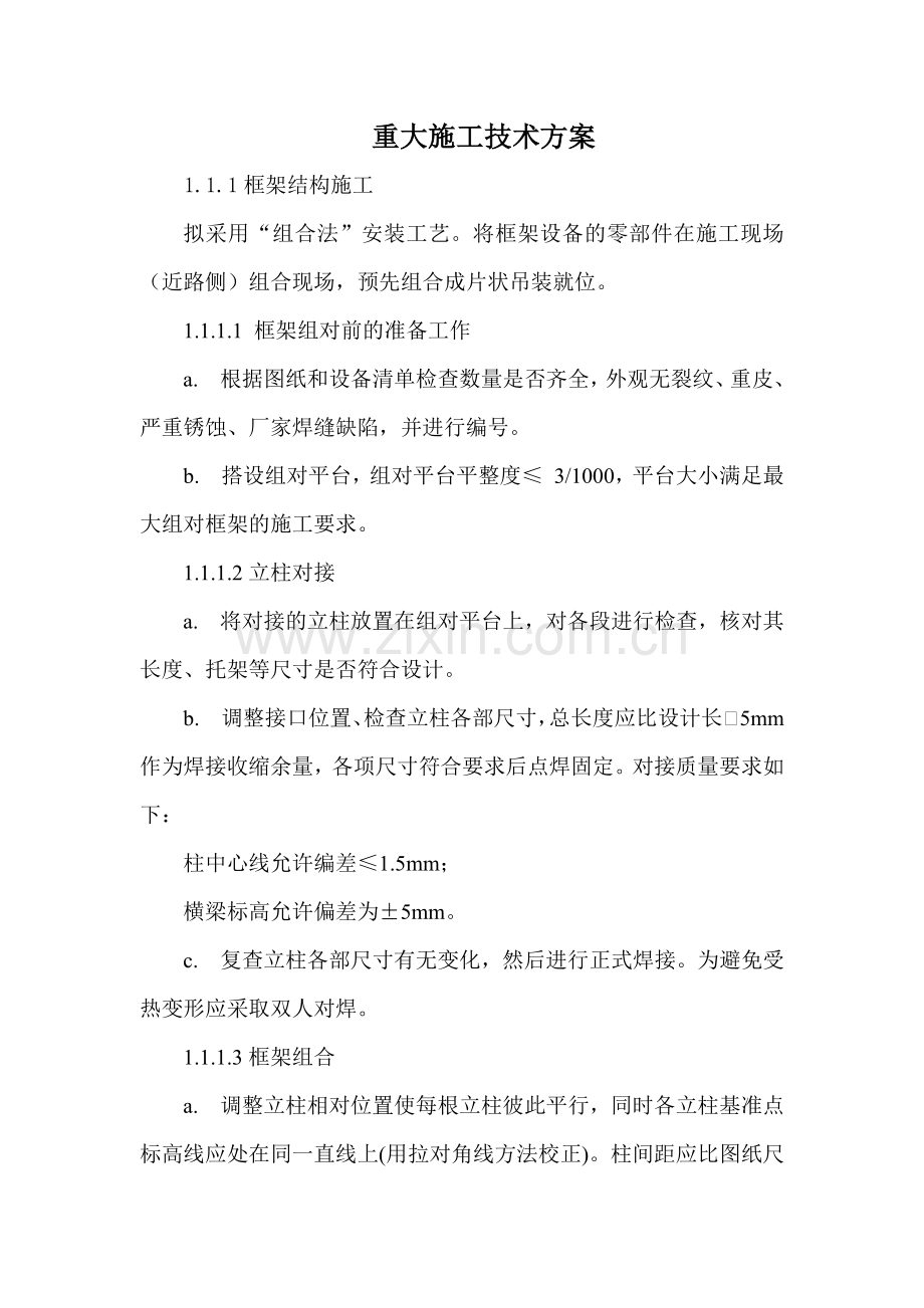 布袋除尘器安装方案.docx_第1页