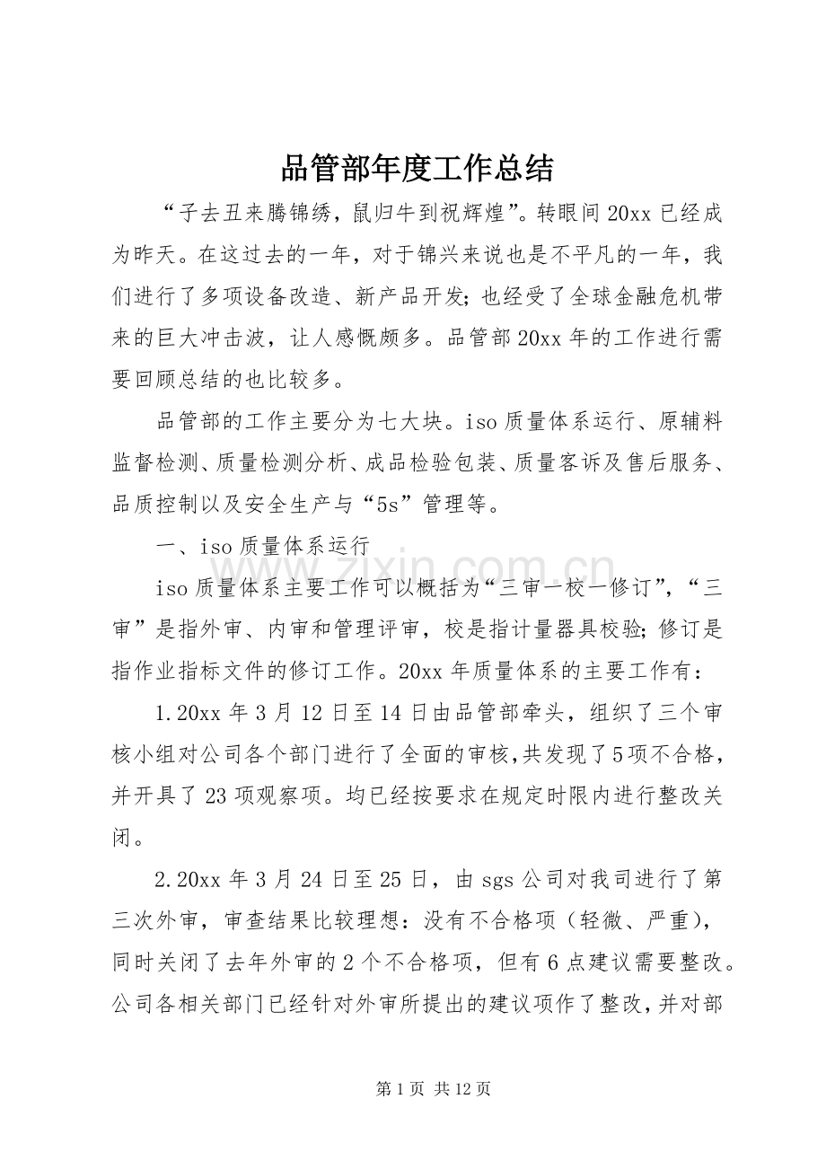 品管部年度工作总结 .docx_第1页