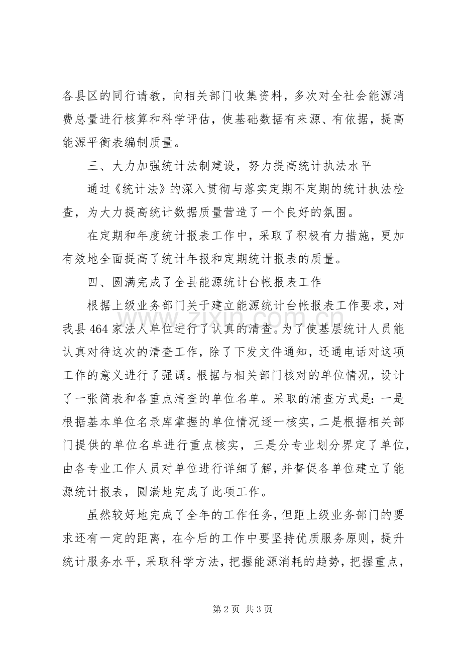 县统计局能源股工作总结 .docx_第2页