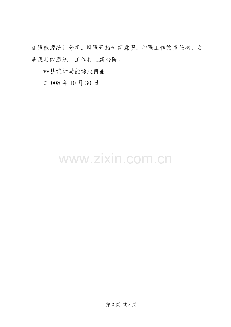 县统计局能源股工作总结 .docx_第3页