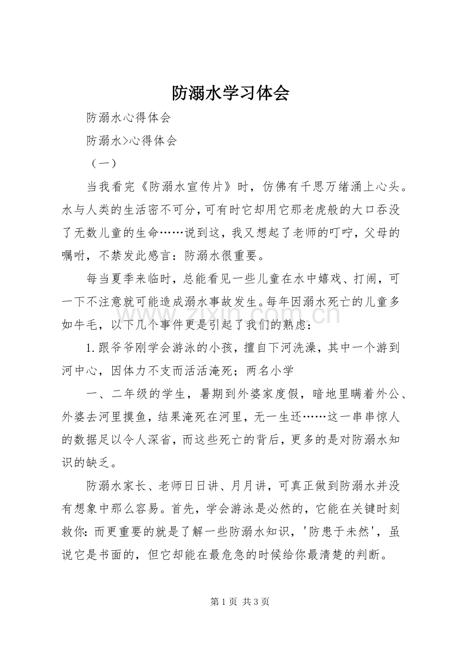 防溺水学习体会.docx_第1页