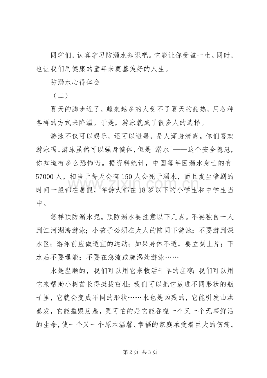 防溺水学习体会.docx_第2页