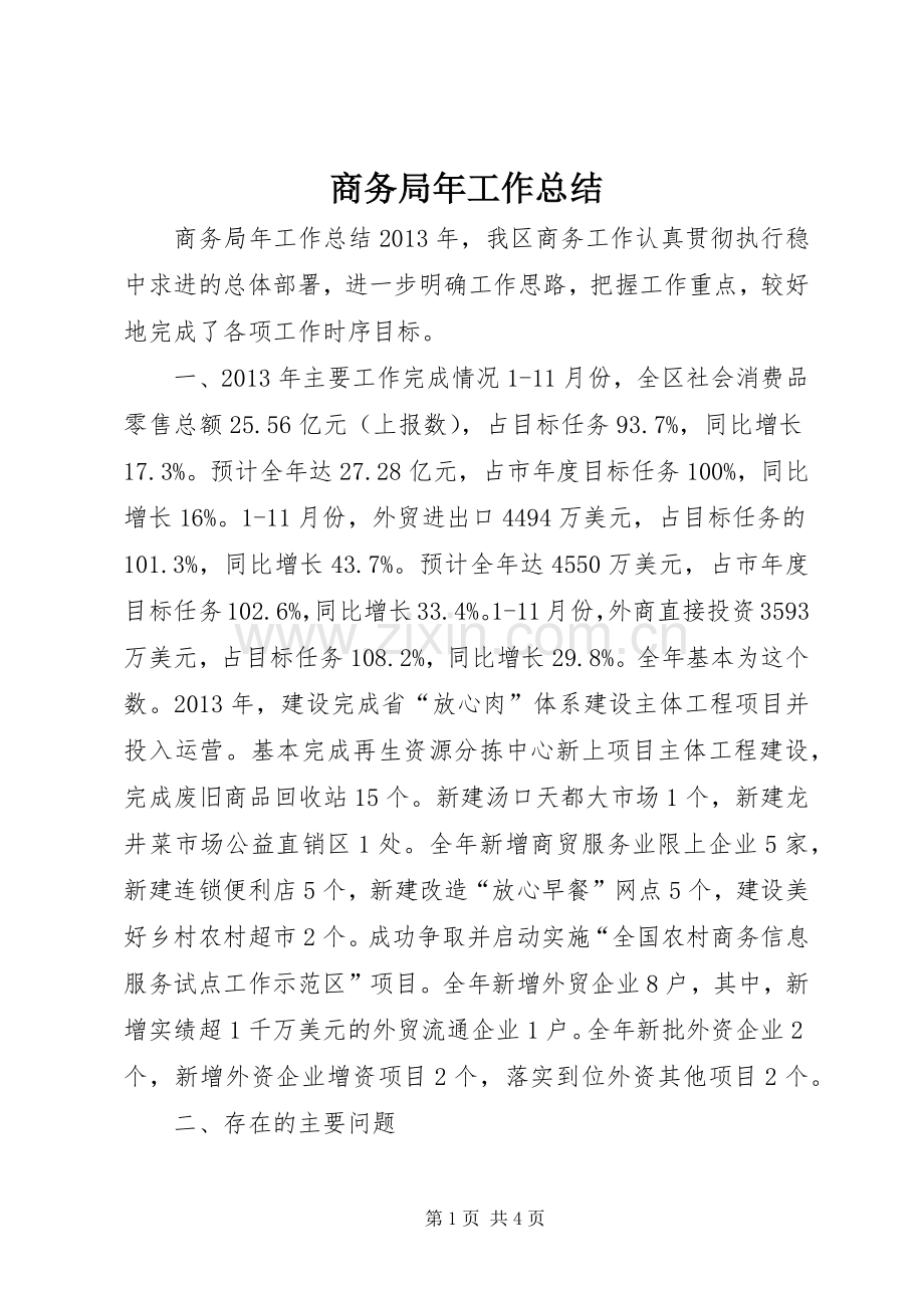 商务局年工作总结 .docx_第1页