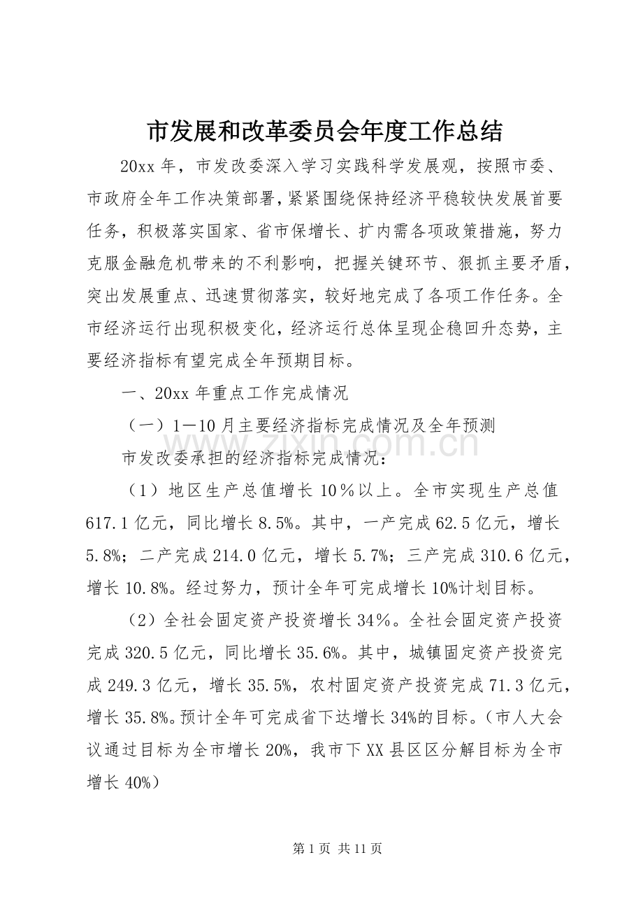 市发展和改革委员会年度工作总结 .docx_第1页