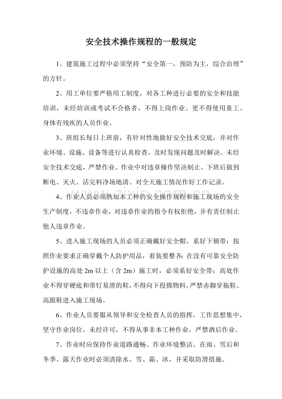 各工种和机械设备安全技术操作规程.docx_第2页