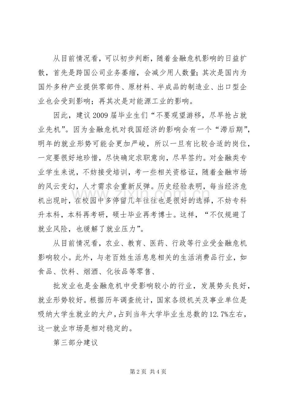 就业市场调研总结报告 .docx_第2页