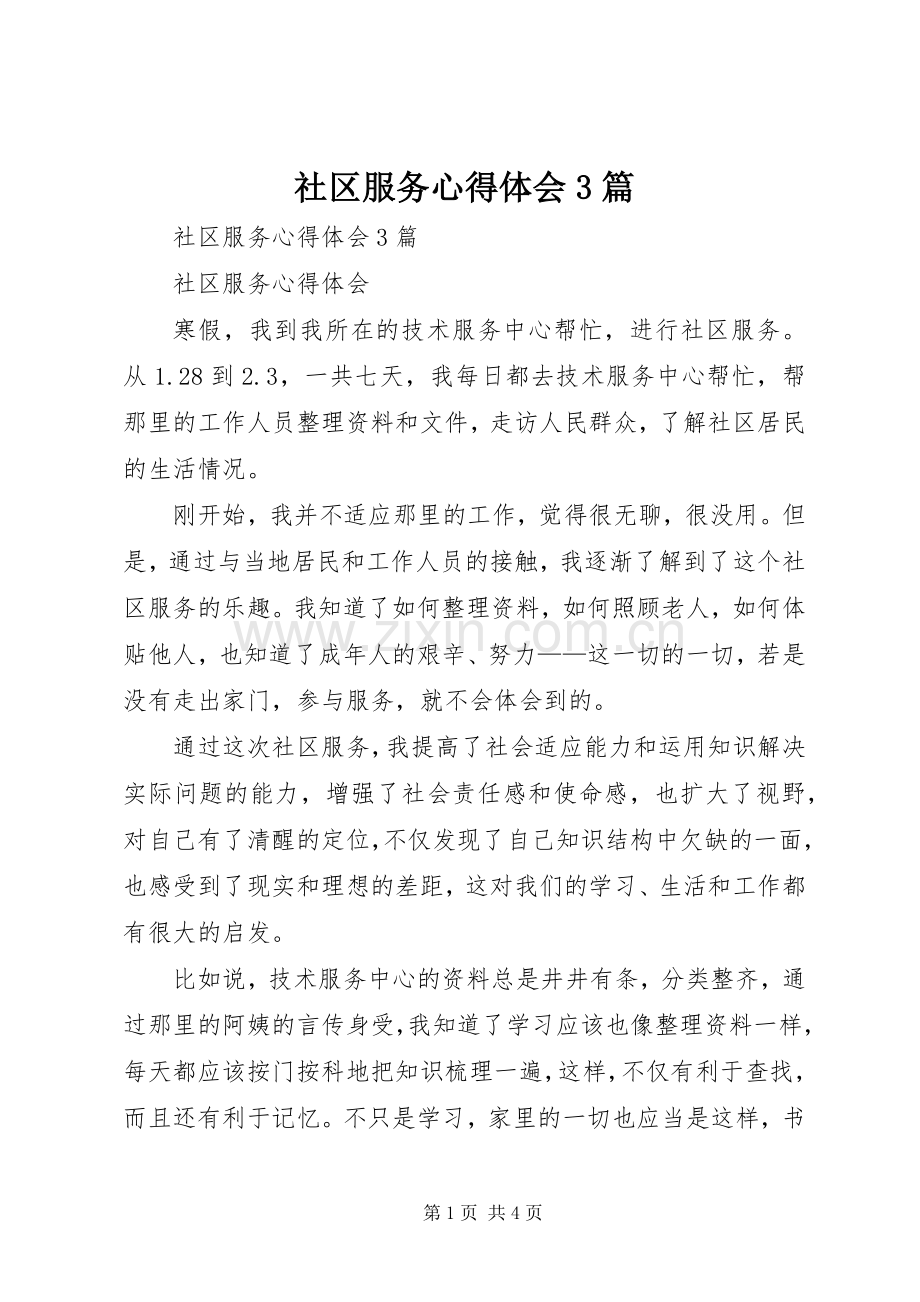 社区服务体会心得3篇 (3).docx_第1页