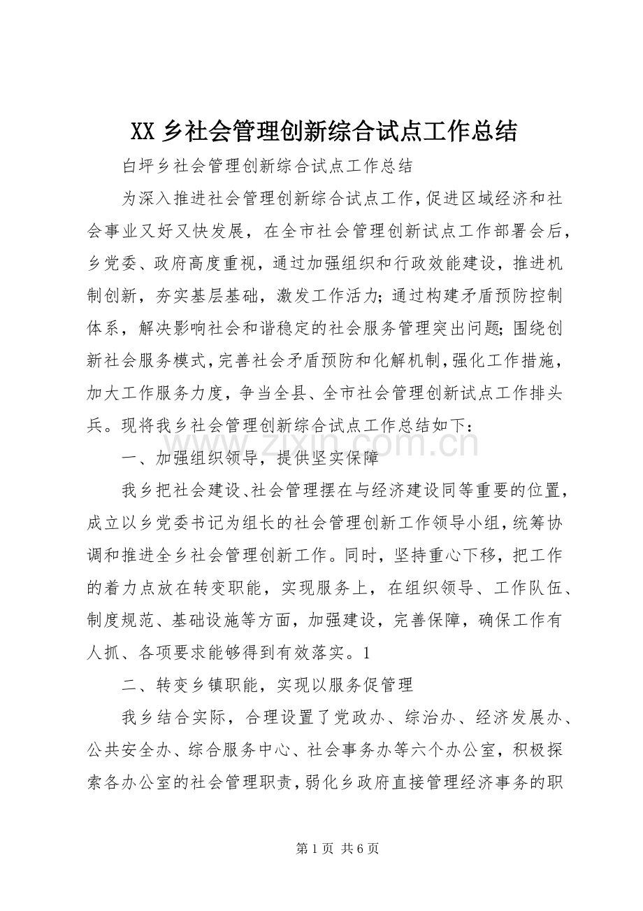 XX乡社会管理创新综合试点工作总结 .docx_第1页