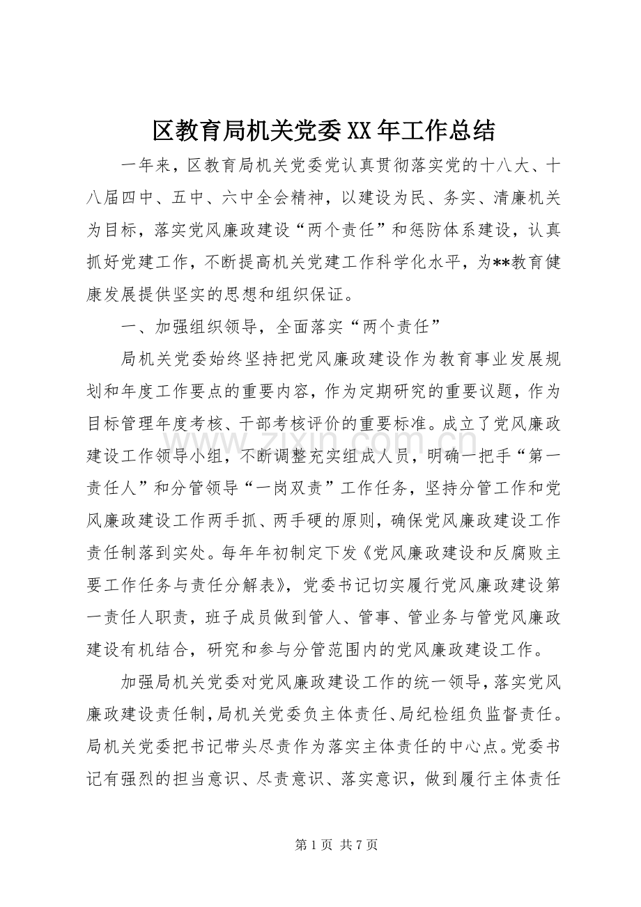 区教育局机关党委XX年工作总结 .docx_第1页