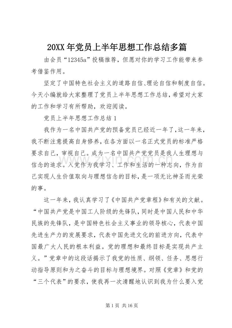 20XX年党员上半年思想工作总结多篇.docx_第1页