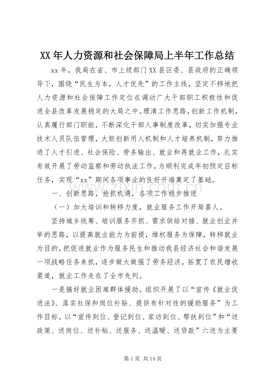 XX年人力资源和社会保障局上半年工作总结 .docx_第1页