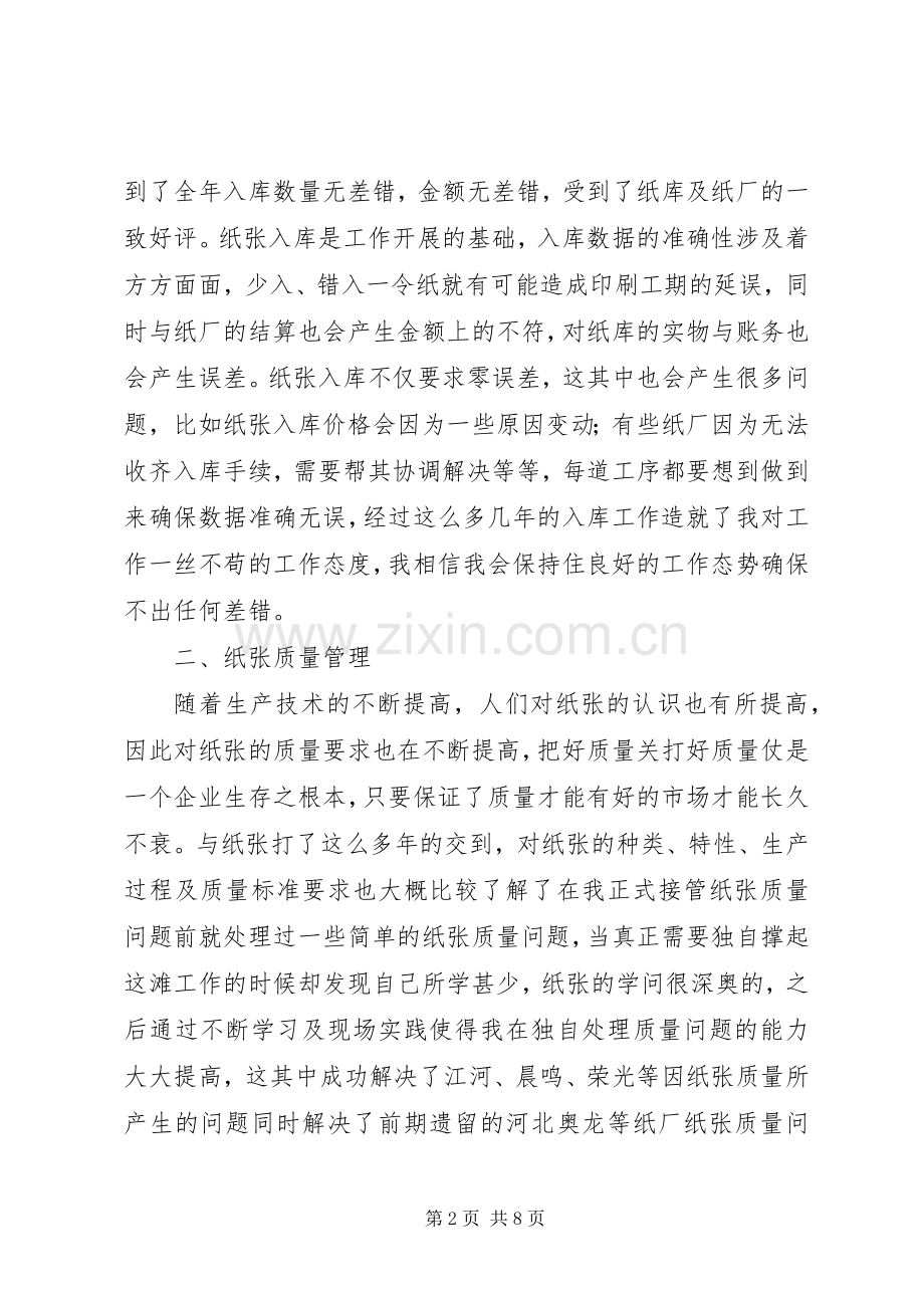 年度个人工作总结 .docx_第2页