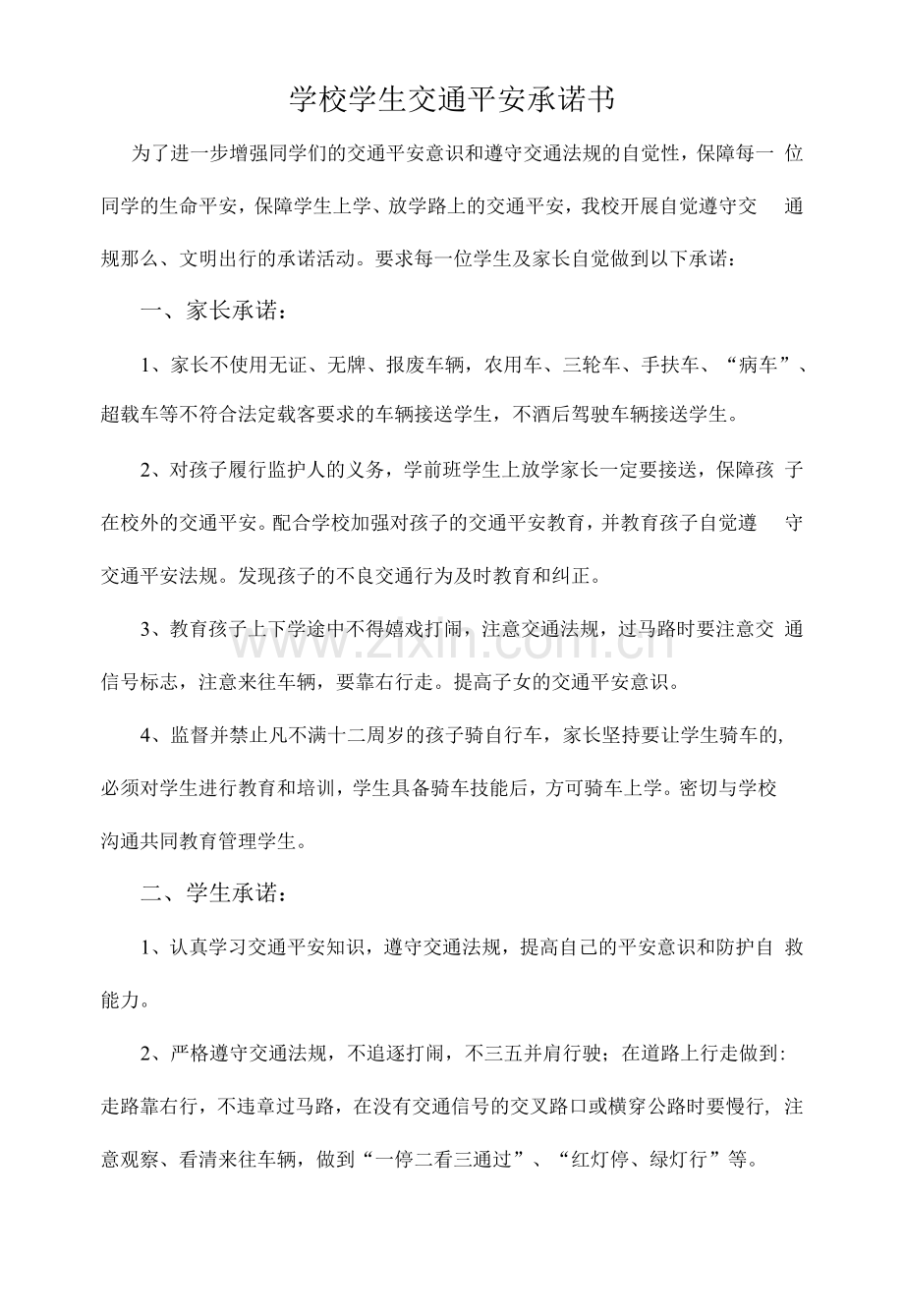 学校学生交通安全承诺书.docx_第1页