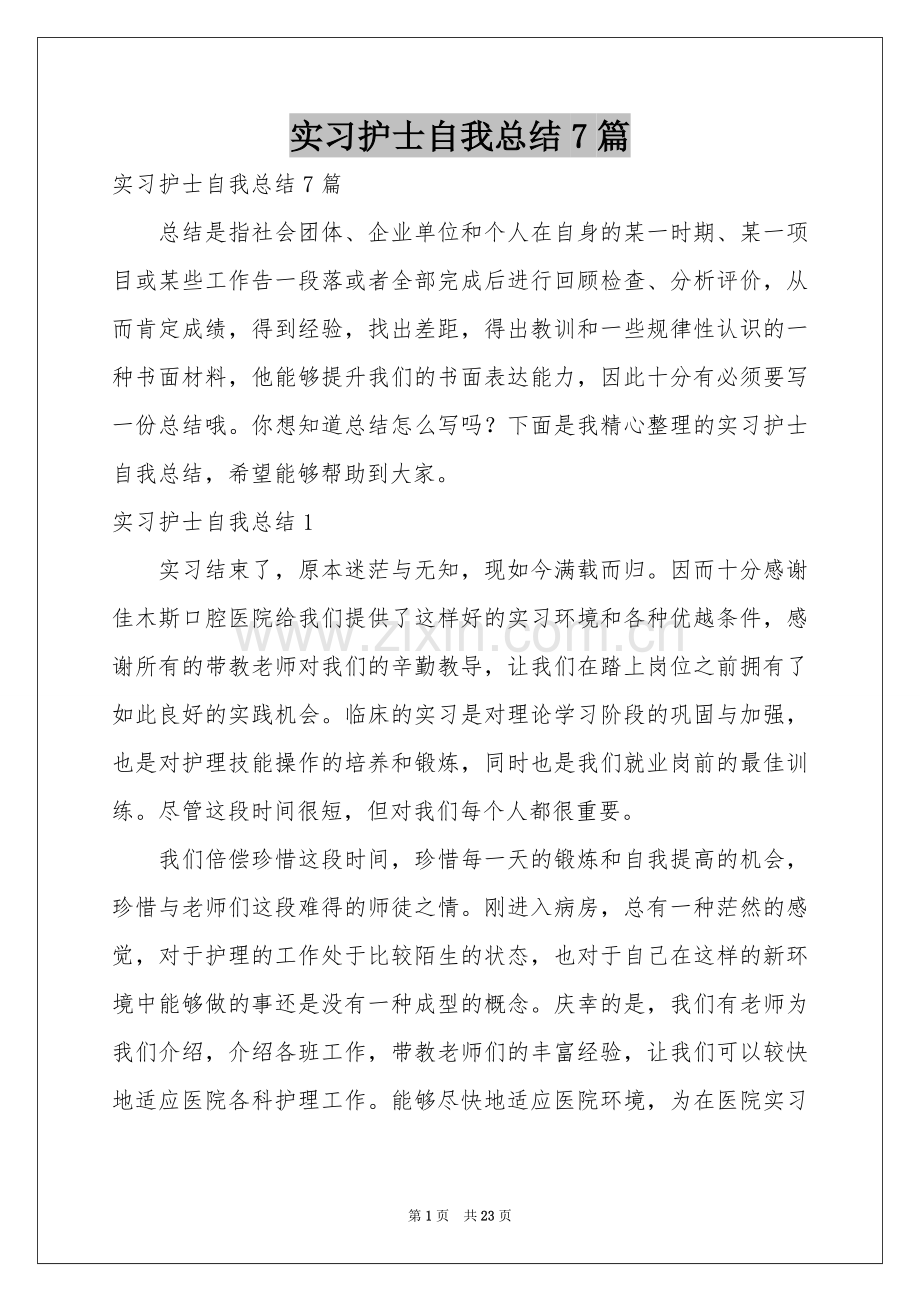 实习护士自我参考总结7篇.docx_第1页