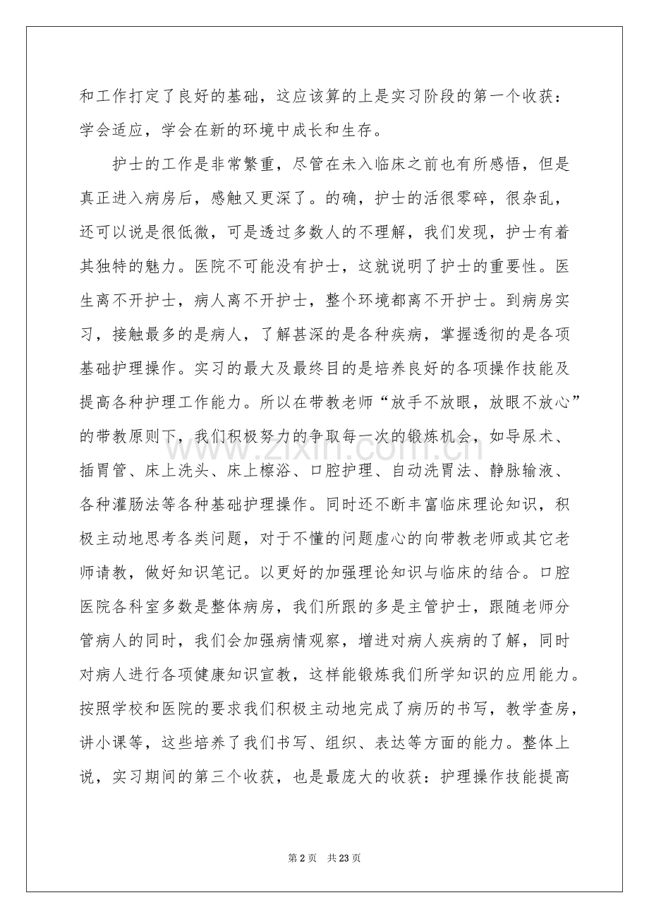 实习护士自我参考总结7篇.docx_第2页