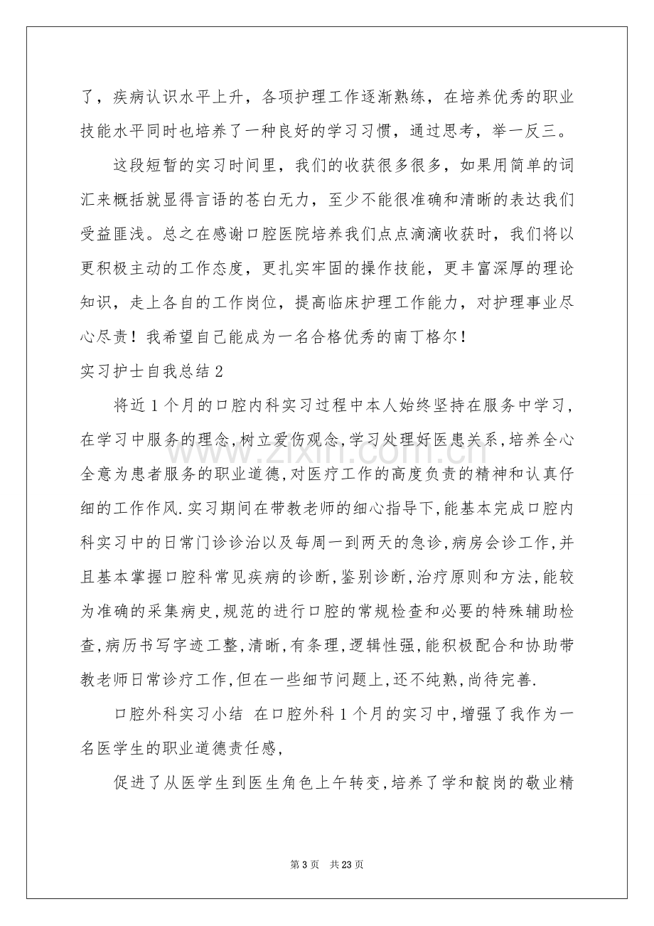 实习护士自我参考总结7篇.docx_第3页